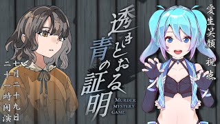 【マダミス/コラボ】「透きとおる青の証明」【GM / 愛生笑顔 視点】※ネタバレ注意
