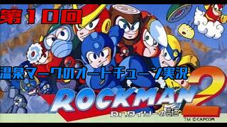 【第10回】温泉マークのオートチューン "ロックマン2 Dr.ワイリーの謎" 実況