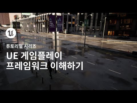 언리얼 엔진으로 전환하기 | 언리얼 엔진 게임플레이 프레임워크 이해하기