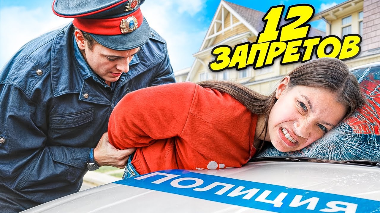 Нарушаю 12 запретов на 12 миллионов подписчиков / вики шоу