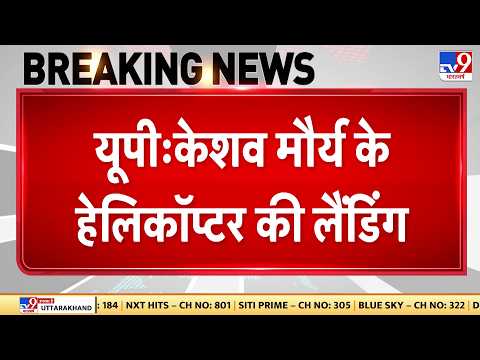 Breaking News: लखनऊ में UP के Deputy cm Keshav Prasad के हेलिकॉप्टर की Emergency Landing