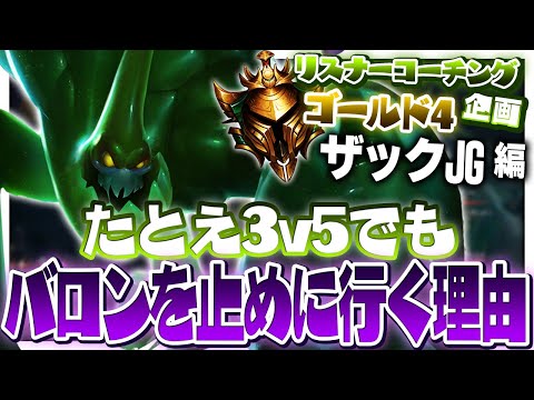 3v5になったからバロンと交換でドラゴン確保→負け ‐ ゴールド4ザックJG [LoL/リスナーコーチング]