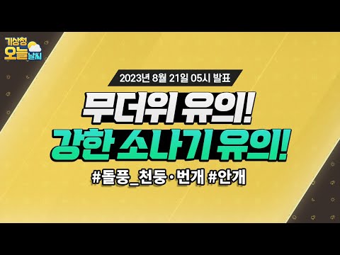 [오늘날씨] 무더위와 강한 소나기 유의 하세요! 8월 21일 5시 기준