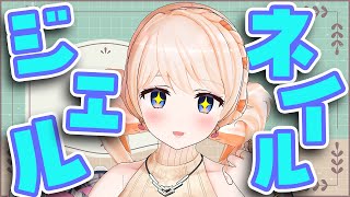 【作業雑談】ジェルネイルの技術磨くぞ❤