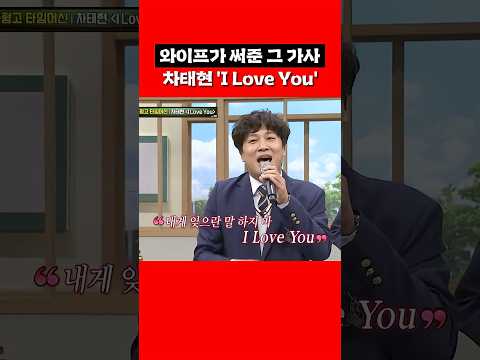 차태현 와이프가 써준 <strong>사랑</strong> 노래 #shorts