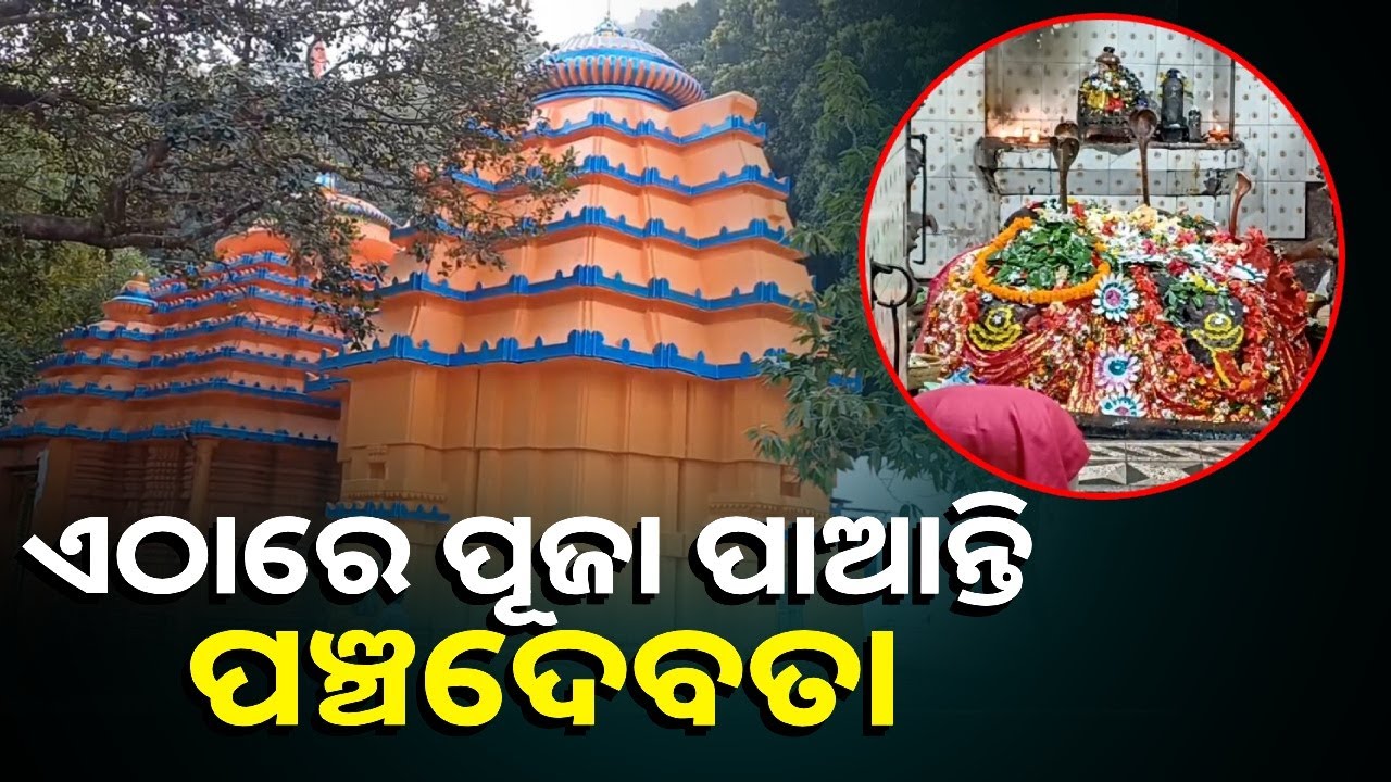 ଚଣ୍ଡିଖୋଲ ମହାବିନାୟକ ପୀଠର ରହିଛି ଅନେକ ବିଶେଷତ୍ୱ, ଜମିବ ଜାଗର ଉତ୍ସବ