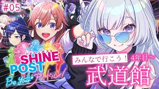 【 シャインポスト 】#5 │ 最終回！絶対に全員で武道館に行く！【 白傘くらげ / ぱらすと！ 】