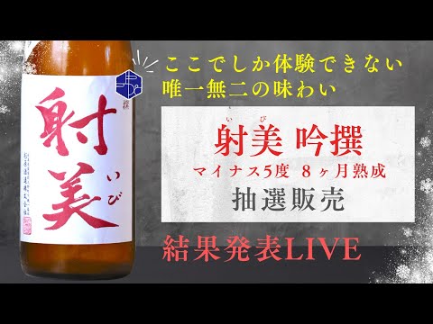 【射美】「射美 吟撰 マイナス5度 8ヶ月熟成」 抽選販売 結果発表ライブ