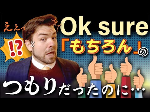 何気なく言う‘Okay, sure’がネイティブを傷つける！？