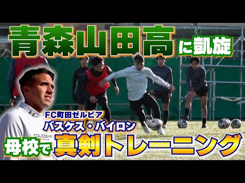 【潜入取材】OBバスケス・バイロンもガチンコ参加！王者・青森山田のトレーニングに密着【高校サッカー】