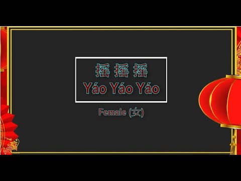 搖搖搖 (Yao Yao Yao) Female Version – Karaoke mandarin