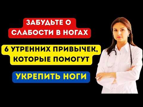 ЗАБУДЬТЕ о слабости в НОГАХ: 6 утренних ПРИВЫЧЕК, которые помогут вам УКРЕПИТЬ ноги даже в 70-90 лет