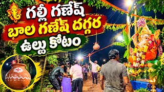 గల్లీ గణేష్ దగ్గర బాల గణేష్ దగ్గర ఉట్లు కొట్టాం
