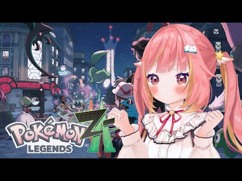 【Pokémon LEGENDS Z-A】エネコいないらしくて途方に暮れています【飛良ひかり / ななしいんく】