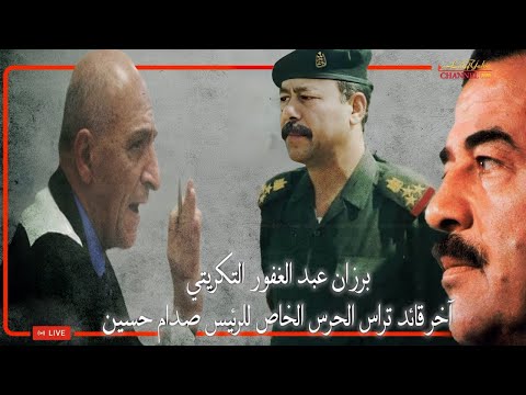 برزان عبد الغفور آخر قائد ترأس الحرس الخاص للرئيس صدام حسين والذي أخرس القاضي بشهادته في المحكمة