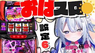 【#家スロ/#防振り】おはスロ配信‼#雑談 しながら防振り設定6をぶん回す‼【#壱神ふらん/#新人Vtuber】