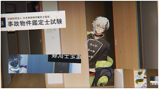 事故物件鑑定士試験 ▸▸▸ 事故物件ソムリエに俺はなる