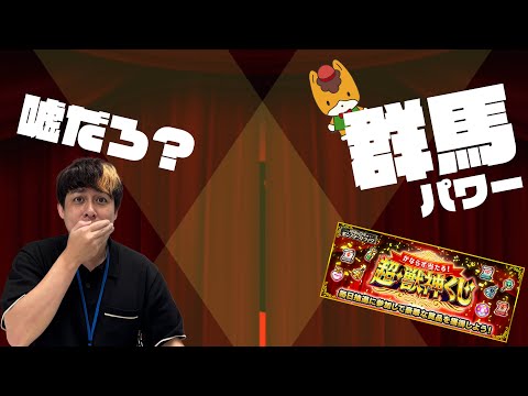 群馬で超獣神くじ引いたらとんでもない事が起きた。【モンスト】【ぎこちゃん】【モンスターストライク】【怪物彈珠】