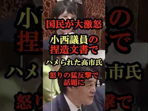高市早苗vs立憲小西「捏造なら議員辞職する!」国会が凍りついた伝説の猛反撃!
