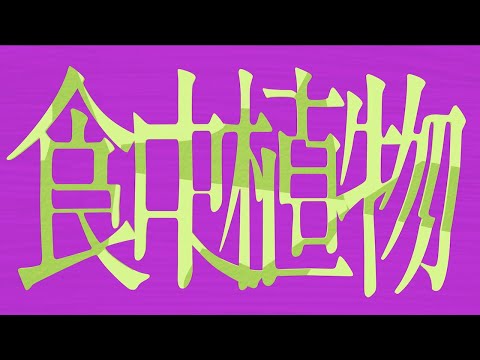 理芽 - 食虫植物 / RIM - Carnivorous Plant (Official Music Video)