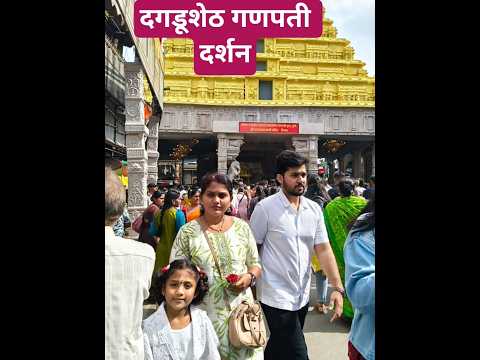 श्रीमंत दगडूशेठ हलवाई गणपतीचे दर्शन दर्शन घ्यायला गेलो पुण्याला#ganpatibappamorya#shorts#trending