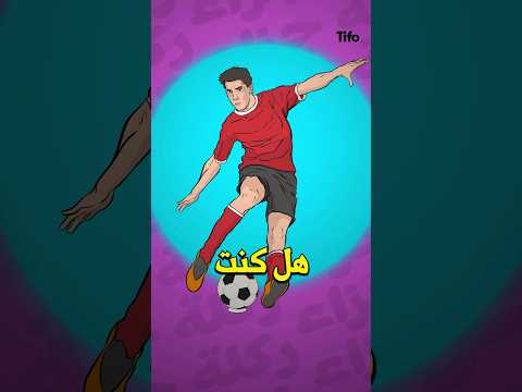 الثغرة السرية في ركلات الجزاء 😉