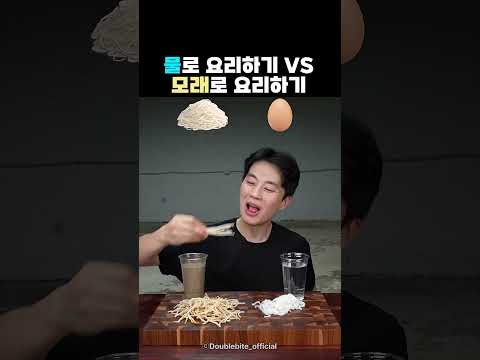 물로 <strong>요리하기</strong> vs 모래로 <strong>요리하기</strong>