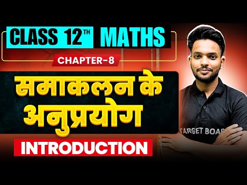 समाकलन के अनुप्रयोग  | Maths class 12th Chapter 8 Bihar Board | Class 12th Maths Bihar Board | Maths