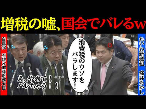 【VS石破/財務省】高井たかしが増税のウソをすべて暴露！！国会が大変な事態に！！ #自民党 #石破茂 #高市早苗 #玉木雄一郎 #国民民主党 #財務省