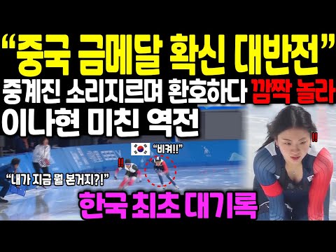 "중국 금메달 확신하다 대반전" 중국 중계진 금메달 확정이라며 환호 지르다 깜짝 놀라, 이나현 미친 대 역전 // 한국 최초 대기록