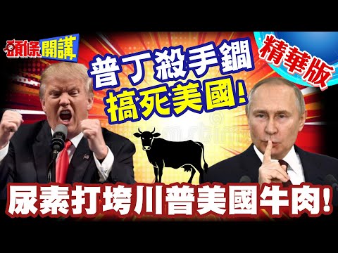 美國被尿搞死!俄羅斯的類稀土級武器! | 尿素打垮川普美國牛肉!【頭條開講】精華版 @頭條開講HeadlinesTalk
