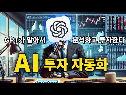 AI시대의 새로운 투자 방법, AI 투자 자동화