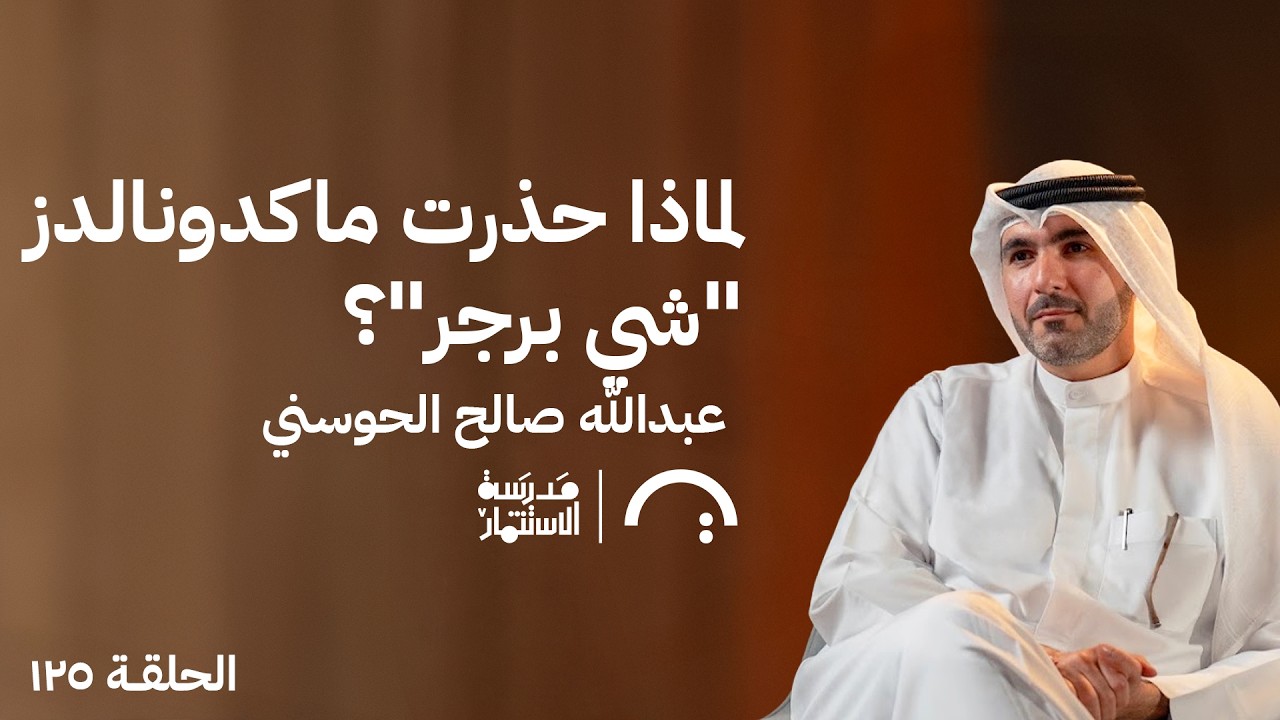 صورة مصغرة من يوتيوب - بودكاست مدرسة الإستثمار: لماذا حذرت ماكدونالدز «شي برجر»؟ - عبدالله الحوسني
