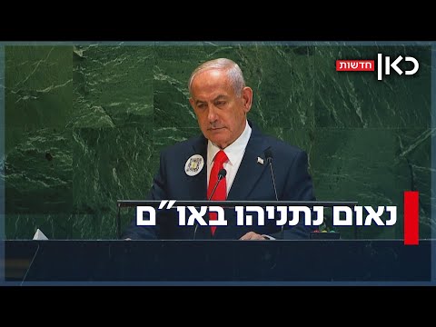 נתניהו באו"ם: "עוד לא סיימנו את העבודה, חמאס בעזה ורוצה לטבוח בנו שוב"