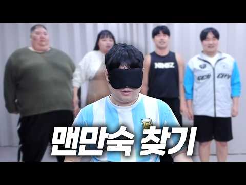 감스트 눈 가리고 맨만숙 찾기