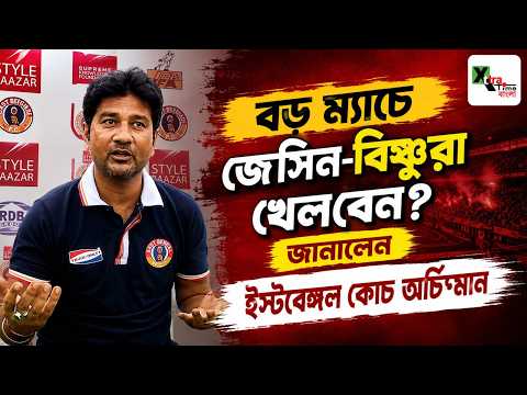 Custmos, Derby ম্যাচের আগে কোন বিষয়টি ভাবাচ্ছে East Bengal-কে? জানালেন কোচ Archisman