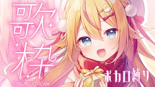 【 #歌枠 】ボカロ縛り♪好きな曲を歌っていくよ💞【 #千鳥ひな​ / #vtuber 】