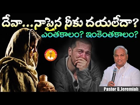 దేవా... నాపైన నీకు దయలేదా? ఎంతకాలం? ఇంకెంతకాలం?  |Pas B.Jeremiah|EmmanuelMinistriesHyderabad