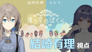 【違う星のぼくら】次は星にいこうね。ゆーり視点 【#エトラ / #結崎有理】
