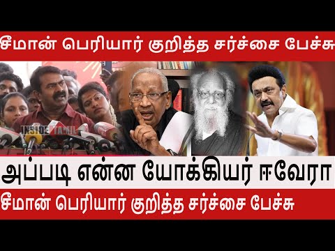 சீமான் பெரியார் குறித்த சர்ச்சை பேச்சு - அப்படி என்ன யோக்கியர் ஈவேரா!  NTK Seeman Speech |