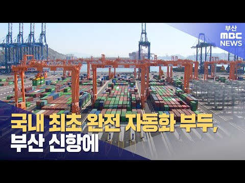 국내 최초 완전 자동화 부두, 부산 신항에 (2024-04-02,화/뉴스데스크/부산MBC)