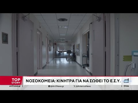 ΕΣΥ: Τα μεγάλα προβλήματα των ασθενών