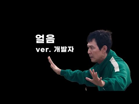 성기훈 - 얼음 (ver. 개발자)