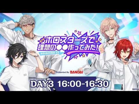 【#hololivefesEXPO26_DAY3】ホロスターズで理想の◯◯作ってみた！