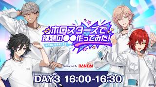 【#hololivefesEXPO26_DAY3】ホロスターズで理想の◯◯作ってみた！