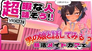 【参加〇昼活メイドカフェSe:5】おかえりなさいませ♡ご主人様♡【 #男の娘】
