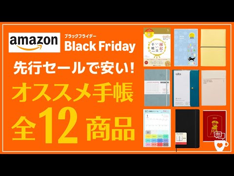 【2026年手帳】Amazonブラックフライデー先行セール対象の手帳を一気に紹介!|ジブン手帳|ムーミン|サニー手帳|モレスキン|バーチカル|ハイタイド|吉日金運