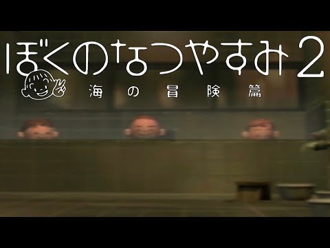 【ぼくのなつやすみ2】#8『俺の夏は終わらねぇ』