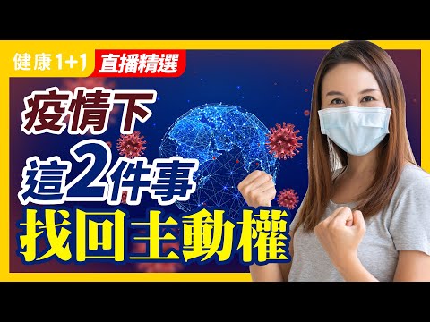 疫情下這2件事 找回主動權 | 疫情縱使緩解 這類型工作都無法減輕壓力？ | 健康1+1 · 直播