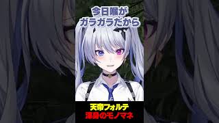 天帝フォルテ渾身のモノマネ #shorts 【 天帝フォルテ / ネオポルテ】
